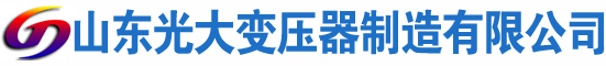 延平光大油浸式变压器厂
